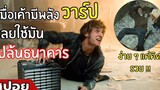 เมื่อเค้ามีพลัง "วาร์ป" เลยใช้มัน ปล้นธนาคาร !! สปอยหนัง Jumper (2551)