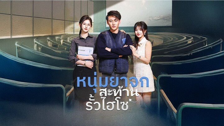 [พากย์ไทย] หนุ่มยาจกสะท้านรั้วไฮโซ เต็มเรื่อง