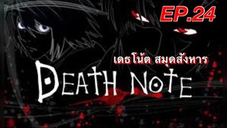 เดธโน้ตสมุดจดบันทึก ตอนที่ 24 พากย์ไทย