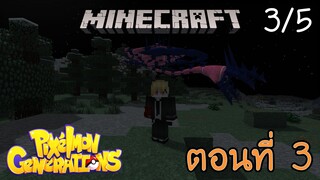 [Minecraft Pixelmon] ตอนที่ 3 - โชคดียังไม่หมด จับตำนานที่เก่งที่สุด [3/5]