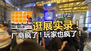 云逛展 2023上海WF 厂商疯了！玩家也疯了（上）！【电动爷们】