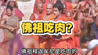 佛祖吃肉？