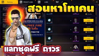 Free Fire สอนหาโทเคนดีแทค🔵(แลกชุดใหม่)😱ได้จริง100%✅ สอนละเอียด!💯 [FFCTH]