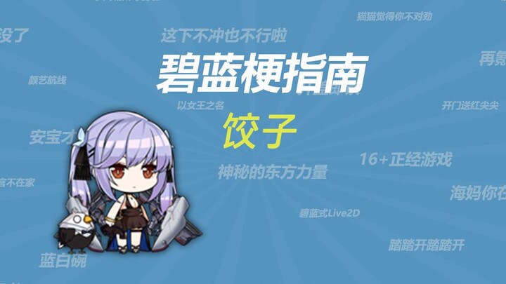 What’s the “dumpling” meme??? [Azur Lane Meme Guide]