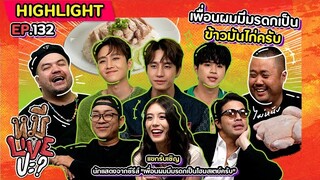 [HIGHLIGHT] หมีLIVEปะ? | EP.132 ไอ้เราก็เล่าไม่ยอมแพ้ซะด้วย ทีนี้ก็ว้าวุ่นเลย