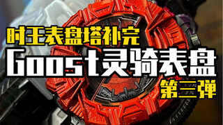 Goost灵骑表盘涂装，加油把表盘塔填满吧