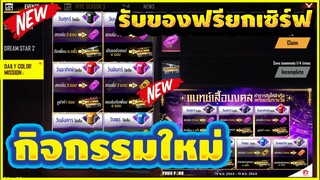 Free Fire กิจกรรมใหม่ล่าสุด GMเเจกกล่องสกินปืนถาวร รับฟรียกเซิร์ฟ!!