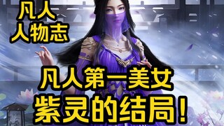 凡人修仙传第一美女 紫灵最后怎么样了？