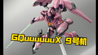HG   GQuuuuuuX 真希波专用机