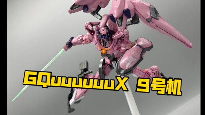 HG   GQuuuuuuX 真希波专用机