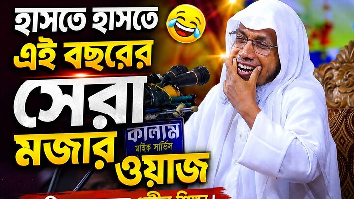রফিক উল্লাহ আফসারী afsari waz / rafiqullah afsari new waz 2025 | new waz hasta hasta mojar waz |