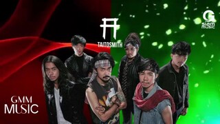 แดงกับเขียว - TaitosmitH [ Official Video]