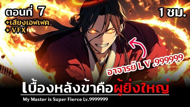 มังงะจีน _ 7 เบื้องหลังของข้ายิ่งใหญ่ชิบผายเลยโว้ย!! (ลูกศิษย์ของบุคคลในตำนาน_)
