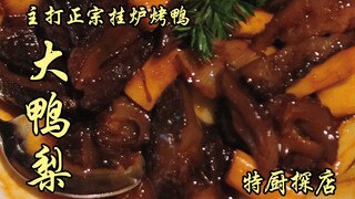 Sui Bian's First Visit | Featuring Authentic Hanging Oven Roast Duck - Da Ya Li