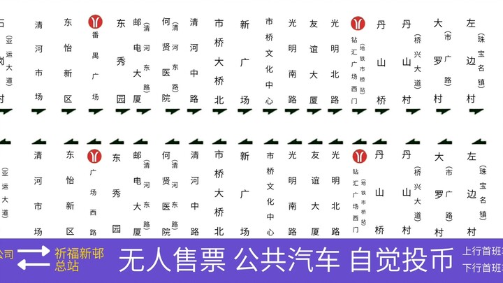 中国广州公交番禺公共汽蓝白导向图巴士集团（二汽/AI旺仔小乔英文）报站 番禺1路（2026.06.09站铁） 区公汽至祈福 双向