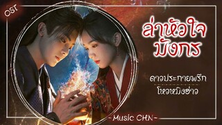 OST ｜ ดาวประกายพรึก - โหวหมิงฮ่าว   [ ล่าหัวใจมังกร ｜ Back From the Brink ｜ 护心 ]