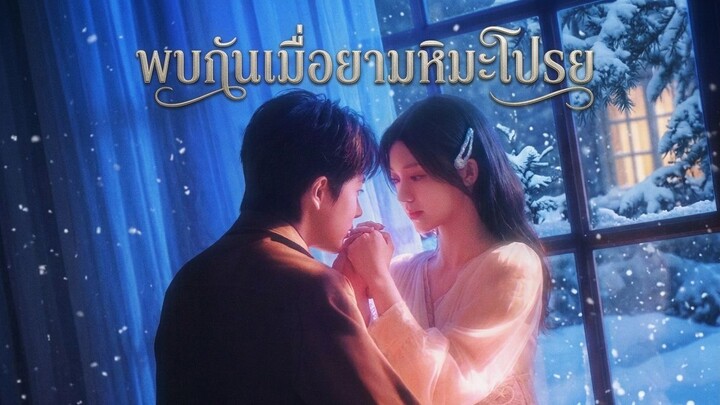 [ซับไทย]雪落时见你 พบกันเมื่อยามหิมะโปรย