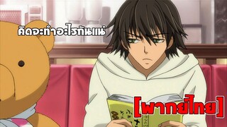 [พากย์ไทย] คิดจะทำอะไรกันแน่ - Junjou Romantica