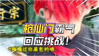 天才如我竟被下三滥师尊派来守山门 七彩枪法