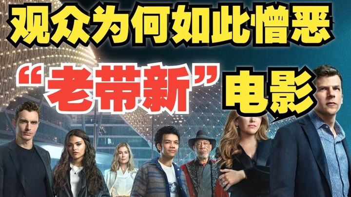 一坨憋了十年的九转大肠！《惊天魔盗团3》难看到让我智熄