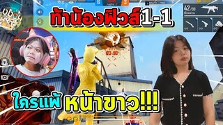 Freefire ท้า1-1น้องฟิวส์กลางสตีม ใครแพ้หน้าขาว!!!