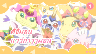 ดิจิมอน|[รีบูต/TVB]EP11-การเปิดตัวของนีมอน&แวร์การูรูมอน_1
