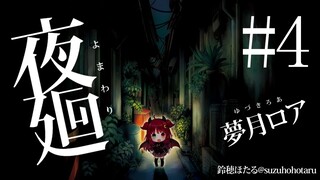 【夜廻】夜道は怖いのだ4【ホラー】