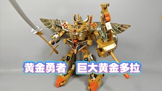 黄金勇者DX  五机合体  巨大黄金多拉【使者讲模型】