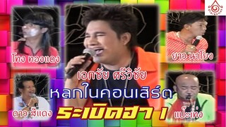 ศรีวิชัยโชว์ l หลกในคอนเสิร์ต ระเบิดฮา 1