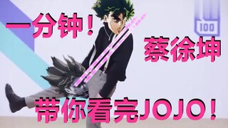 【蔡徐坤】一分钟带你看完JOJO第一部，练习时长两年半的DIO哒！喜欢JOJO，平角裤，木大！