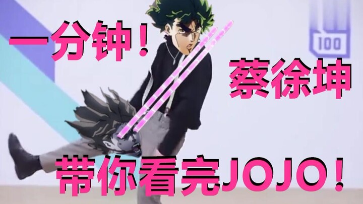 [Cai Xukun] Take you through the first part of JOJO in one minute, DIO who has been practicing for t