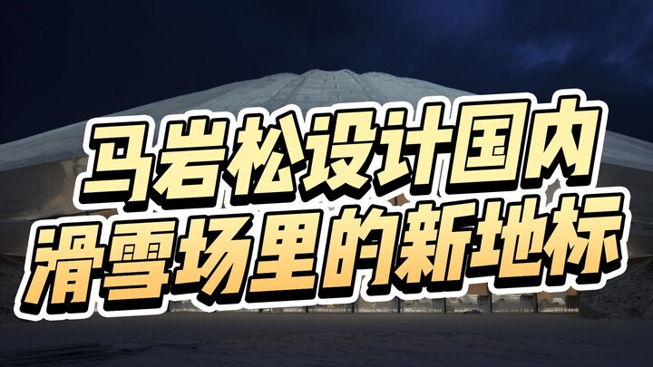 Điểm nhấn kiến trúc mới của khu trượt tuyết trong nước do Mã Nham Tùng thiết kế – mùa tuyết tới nhất