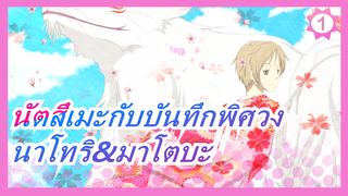 [นัตสึเมะกับบันทึกพิศวง] นาโทริ&มาโตบะ_1