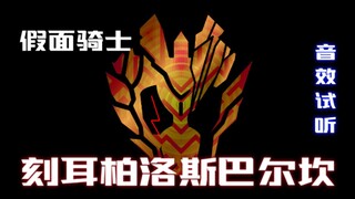 ［创意填词］假面骑士巴尔坎刻耳柏洛斯野狼