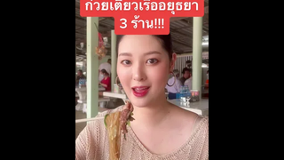 ตะลุย 3 ร้าน ก๋วยเตี๋ยวเรือที่อยุธยาาาาาา~ 🥳🥳🥳