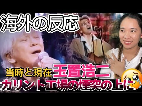 【海外の反応】玉置浩二『カリント工場の煙突の上に』Above the Chimney of the KARINTO Factory Koji Tamaki LIVE REACTION