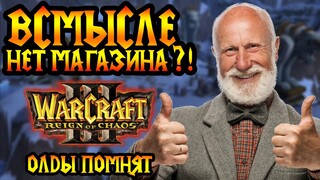 Reign of Chaos или древнейшая эра Warcraft 3. Как это было? Cast #40