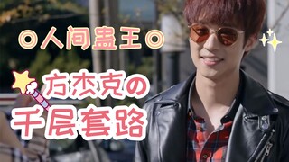 【HIStory3圈套/立克cp】人间蛊王——方杰克の千层套路