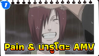 [นารูโตะ/AMV] Pain - คุณเห็นแค่ต้นไม้ แต่ไม่ได้เห็นป่า_1
