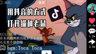 用抖音的方式打开猫和老鼠会是怎样