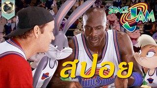 (สปอย) สเปชแจม ทะลุมิติมหัสจรรย์ [SPACE JAM] การแข่งบาสที่ฮาสุดในประวัติศาสตร์โลก