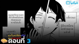 [มังงะรัก] ผมเป็นเพื่อนสนิดของพระเอก (ตอนที่ 3) {ฝึกพากย์}