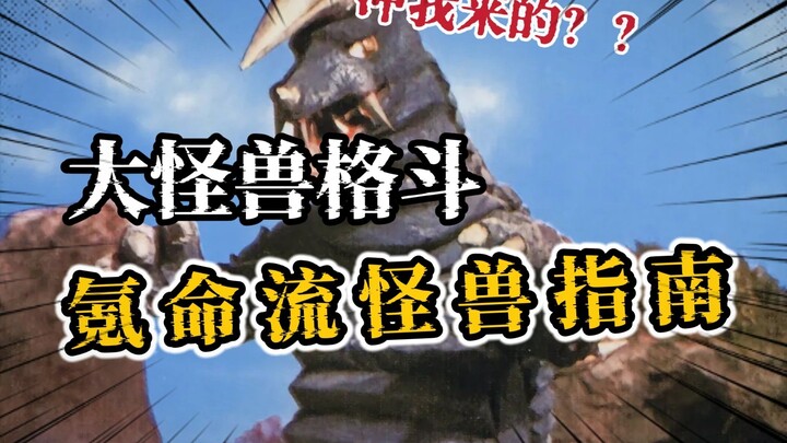 Let's take a look at the monster guides that are suitable for the tough Leonix.