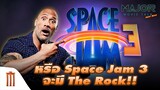 หรือ Space Jam 3 จะมี The Rock - Major Movie Talk [Short News]