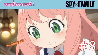 [พากย์ไทย] SPY x FAMILY ครอบครัวสายลับ ตอนที่ 1 ปฏิบัติการ STRIX #8