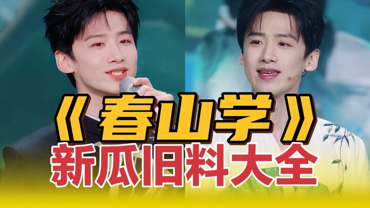 "Spring Mountain School" has a twist? Bai Jingting's new and old gossip is so dramatic!