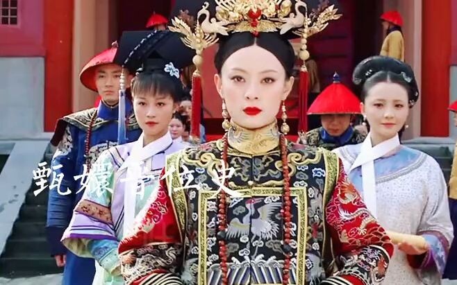 原著甄嬛晋位史。