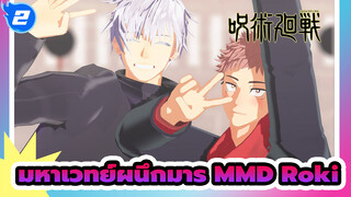 [มหาเวทย์ผนึกมาร MMD] โกโจ & ยูจิ - Roki!_2