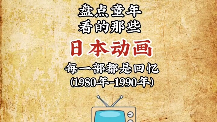 【网盘】盘点童年看的那些日本动画片 每一步都是童年回忆