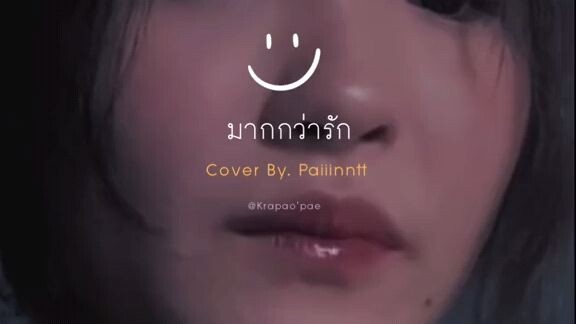 รักแท้ไม่มีอยู่จริง